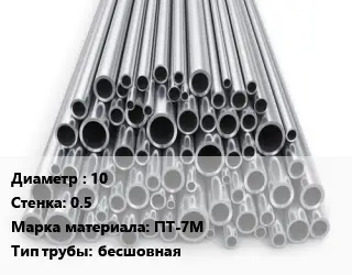 Труба титановая 10 s=0.5 Марка: ПТ-7М бесшовная